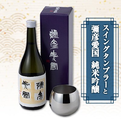 「ヨシカワ 郷技 スイングタンブラー1個」× 弥彦酒造「彌彦愛国 純米吟醸 720ml」1本セット