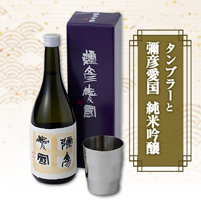 「ヨシカワ郷技 タンブラー(300ml)1個」×弥彦酒造「彌彦愛国 純米吟醸 720ml」1本セット