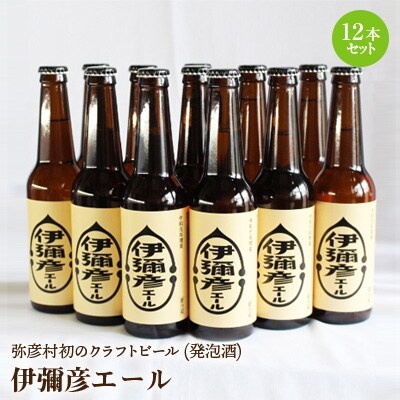 弥彦村初のクラフトビール(発泡酒) 伊彌彦エール 12本セット フルーティー 新潟県 弥彦村産