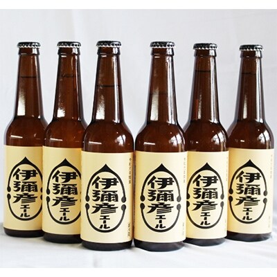弥彦村初のクラフトビール(発泡酒)伊彌彦エール6本セット