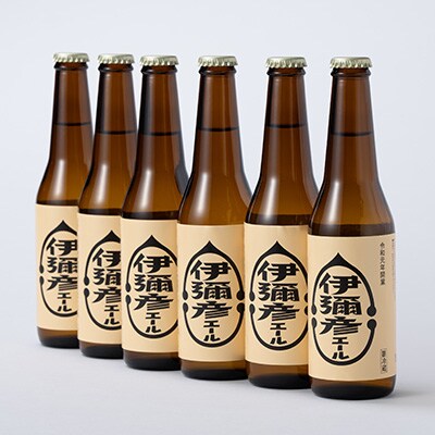 弥彦村初のクラフトビール(発泡酒) 伊彌彦エール6本セット 新潟県 弥彦村 フルーティーな味わい