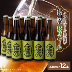 弥彦村初のクラフトビール(発泡酒)伊彌彦枝豆エール12本セット