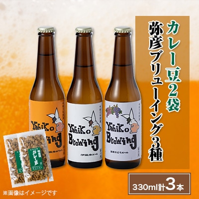 弥彦村の味わいアソートセットA 成沢商店の銘菓「カレー豆」とクラフトビール3種飲み比べセット 新潟県