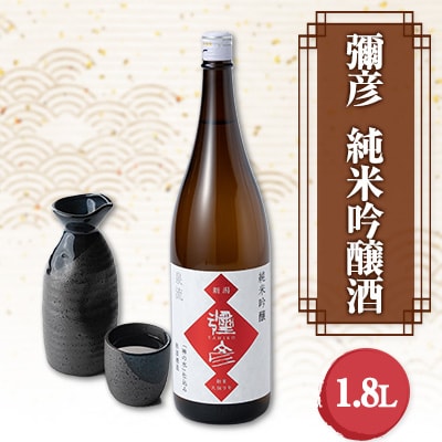 【弥彦酒造】彌彦 純米吟醸酒 清酒1.8L 1本 弥彦村産山田錦使用 新潟県 弥彦村