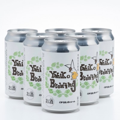 弥彦ブリューイング クラフトビール(発泡酒) 伊彌彦エール(缶・無濾過生)355ml×6本セット