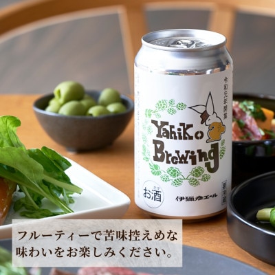 弥彦ブリューイング クラフトビール(発泡酒) 伊彌彦エール(缶・無濾過生)355ml×6本セット