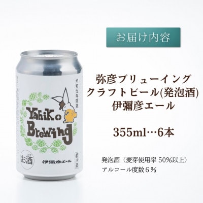 弥彦ブリューイング クラフトビール(発泡酒) 伊彌彦エール(缶・無濾過生)355ml×6本セット