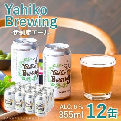 弥彦ブリューイング クラフトビール(発泡酒) 伊彌彦エール(缶・無濾過生) 355ml×12本セット