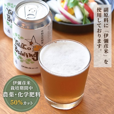 弥彦ブリューイング クラフトビール(発泡酒) 伊彌彦エール(缶・無濾過生) 355ml×12本セット