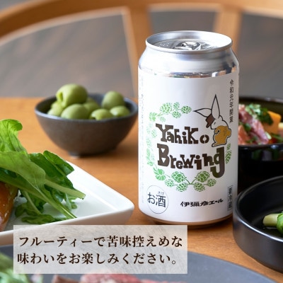 弥彦ブリューイング クラフトビール(発泡酒) 伊彌彦エール(缶・無濾過生) 355ml×12本セット