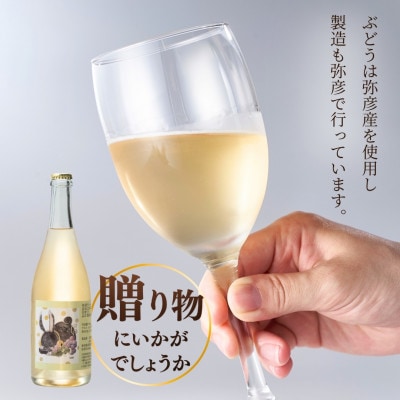 新潟産弥彦ブリューイング白泡2024年(果実酒:発泡性)750ml