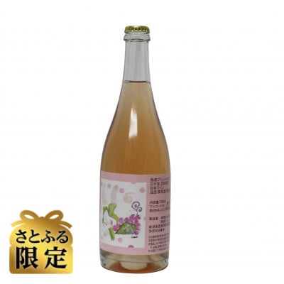 【さとふる限定】弥彦ブリューイング ロゼ泡 2024年 750ml(新潟県産果実酒)