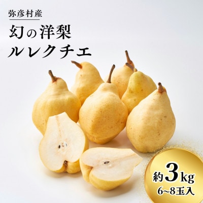 弥彦産“西洋なしの貴婦人”ルレクチエ　6～8玉(3kg) 新潟県 弥彦村