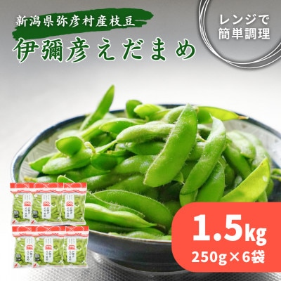 《先行受付》≪レンジ対応袋≫良食味!秋もえだまめ『伊彌彦えだまめ』【弥彦村特産】新潟県 弥彦村