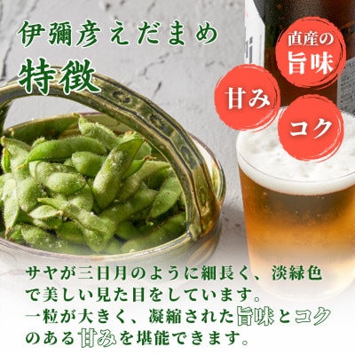 《先行受付》≪レンジ対応袋≫良食味!秋もえだまめ『伊彌彦えだまめ』【弥彦村特産】新潟県 弥彦村