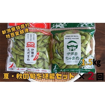 2022年8月発送開始『定期便』『弥彦の枝豆』夏・秋の旬を堪能セット(1.5kg×2回)　全2回