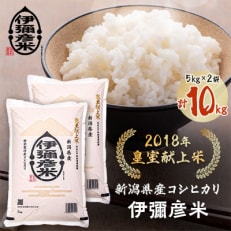 令和5年産　皇室献上米「伊彌彦米」(2018年皇室献上米)10kg(5kg×2袋) | ふるさと納税のお礼品