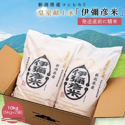 令和4年産 皇室献上米「伊彌彦米」(2018年皇室献上米)10kg(5kg×2袋)