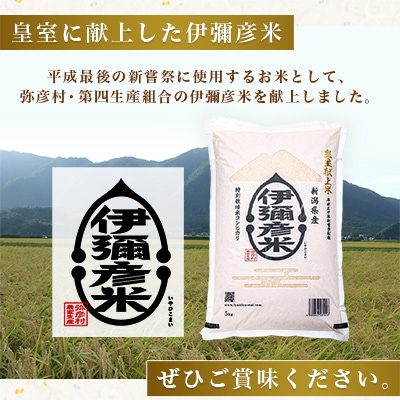 【2025年1月発送】令和6年産　皇室献上米「伊彌彦米」2018年皇室献上米10kg(5kg×2袋)