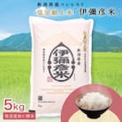 令和6年産 皇室献上米「伊彌彦米」(2018年皇室献上米) 5kg ブランド米 新潟県 弥彦村