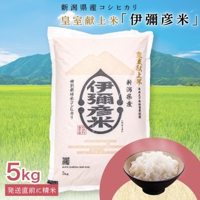 令和6年産 皇室献上米「伊彌彦米」(2018年皇室献上米) 5kg ブランド米 新潟県 弥彦村