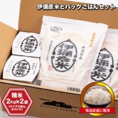 【伊彌彦米とパックごはんセット】精米2kg&times;2袋 パックごはん4パック