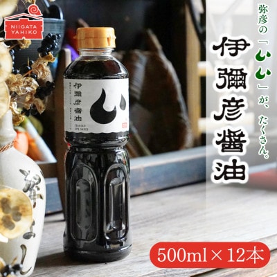 伊彌彦醤油(濃口) 500ml×12本 〈新潟県弥彦村産大豆・小麦100%使用〉本醸造 丸大豆醬油