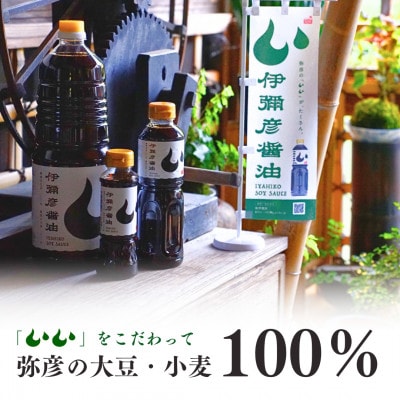 伊彌彦醤油(濃口) 500ml×12本 〈新潟県弥彦村産大豆・小麦100%使用〉本醸造 丸大豆醬油