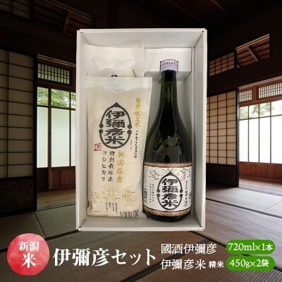 【2022年7月下旬発送】伊彌彦セット　國酒伊彌彦720ml×1本・伊彌彦米　精米450g×2袋
