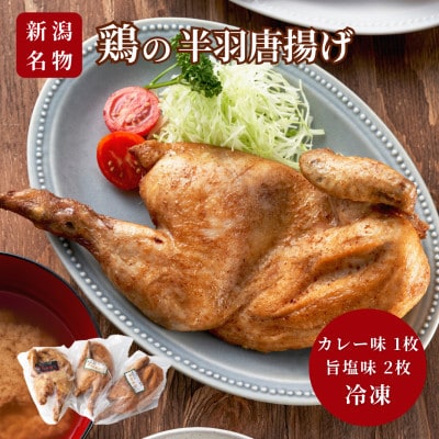 【新潟名物】鶏の半羽(半身)唐揚げ(カレー味×1枚、旨塩味×2枚セット) 半身揚げ 新潟県 弥彦村