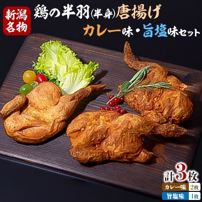 【新潟名物】鶏の半羽(半身)唐揚げ(カレー味×2枚、旨塩味×1枚セット)