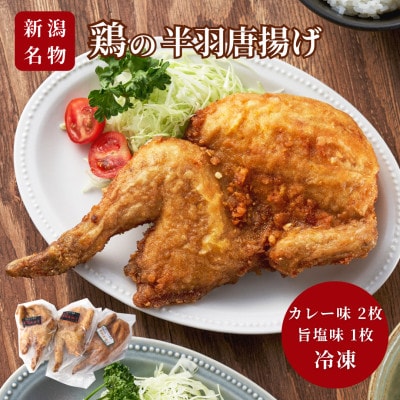 【新潟名物】鶏の半羽(半身)唐揚げ(カレー味×2枚、旨塩味×1枚セット) 半身揚げ 新潟県 弥彦村