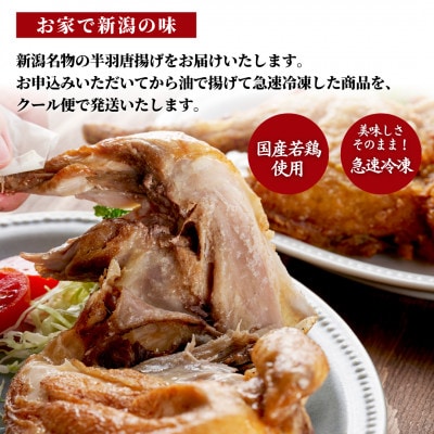 【新潟名物】鶏の半羽(半身)唐揚げ(カレー味×2枚、旨塩味×1枚セット) 半身揚げ 新潟県 弥彦村