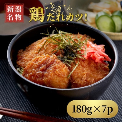 【新潟名物】鶏たれカツ!(180g×7パック)お弁当にも たれカツ丼 たれかつ 新潟県 弥彦村