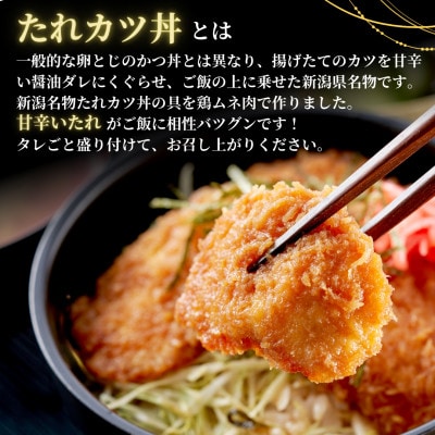 【新潟名物】鶏たれカツ!(180g×7パック)お弁当にも たれカツ丼 たれかつ 新潟県 弥彦村