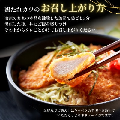 【新潟名物】鶏たれカツ!(180g×7パック)お弁当にも たれカツ丼 たれかつ 新潟県 弥彦村