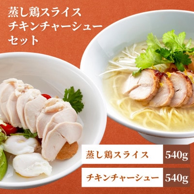 蒸し鶏スライス&チキンチャーシューセット(180g×各3パック)ヘルシー サラダチキン 新潟県弥彦村