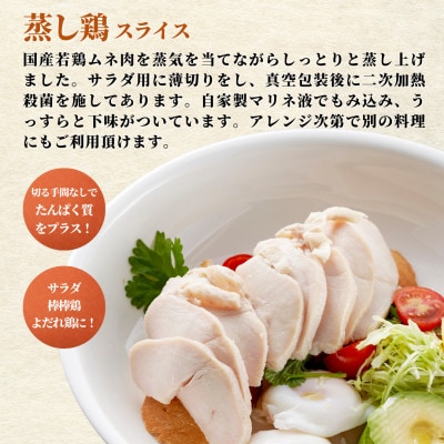 蒸し鶏スライス&チキンチャーシューセット(180g×各3パック)ヘルシー サラダチキン 新潟県弥彦村