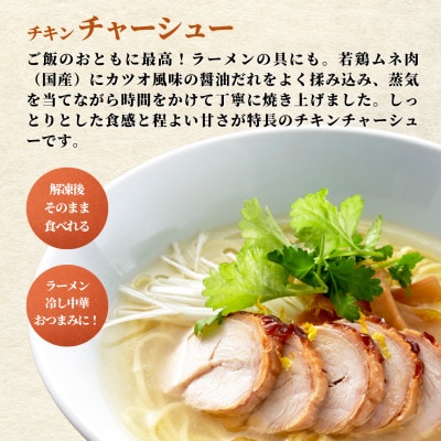 蒸し鶏スライス&チキンチャーシューセット(180g×各3パック)ヘルシー サラダチキン 新潟県弥彦村