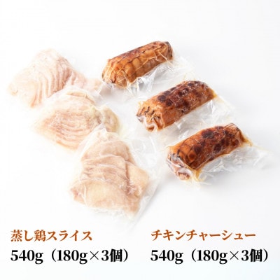 蒸し鶏スライス&チキンチャーシューセット(180g×各3パック)ヘルシー サラダチキン 新潟県弥彦村