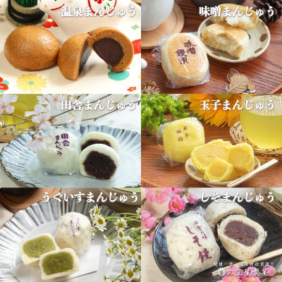 【弥彦名物】お饅頭6種類詰め合わせ(15個入り)