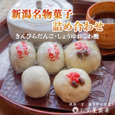 【弥彦名物】きんぴらだんごとしょうゆおこわ饅の詰合せ(12個入り)