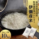 令和7年産特別栽培米コシヒカリ 伊彌彦米 10kg(5kg×2袋)新潟県産 精米 弥彦村
