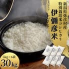令和7年 特別栽培米コシヒカリ「伊彌彦米」30kg(5kg×6袋)新潟県産 精米 弥彦村