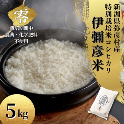 令和6年産 栽培期間中農薬不使用コシヒカリ「伊彌彦米 零(ぜろ)」新潟県産 精米 5kg