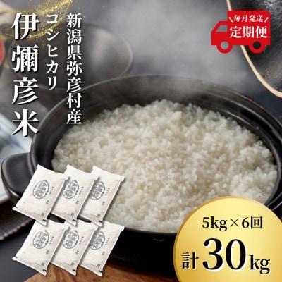 【毎月定期便】特別栽培米コシヒカリ「伊彌彦米」新潟県 弥彦村産 白米 5kg全6回