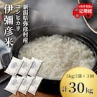 【発送月固定定期便】10月より順次発送 特別栽培米コシヒカリ「伊彌彦米」10kg全3回