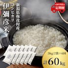 【発送月固定定期便】10月より順次発送　特別栽培米コシヒカリ「伊彌彦米」10kg全6回