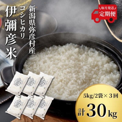 【毎月定期便】特別栽培米コシヒカリ「伊彌彦米」(精米)10kg(5kg×2袋) 全3回