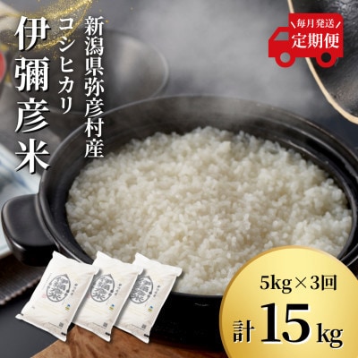 【毎月定期便】特別栽培米コシヒカリ「伊彌彦米」(精米)5kg全3回